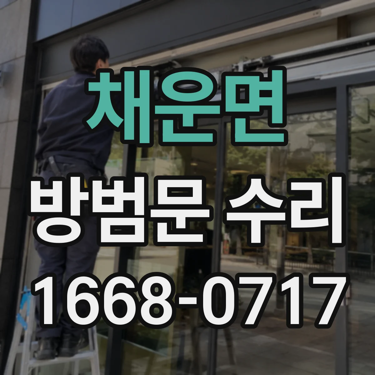 채운면 방범문 수리