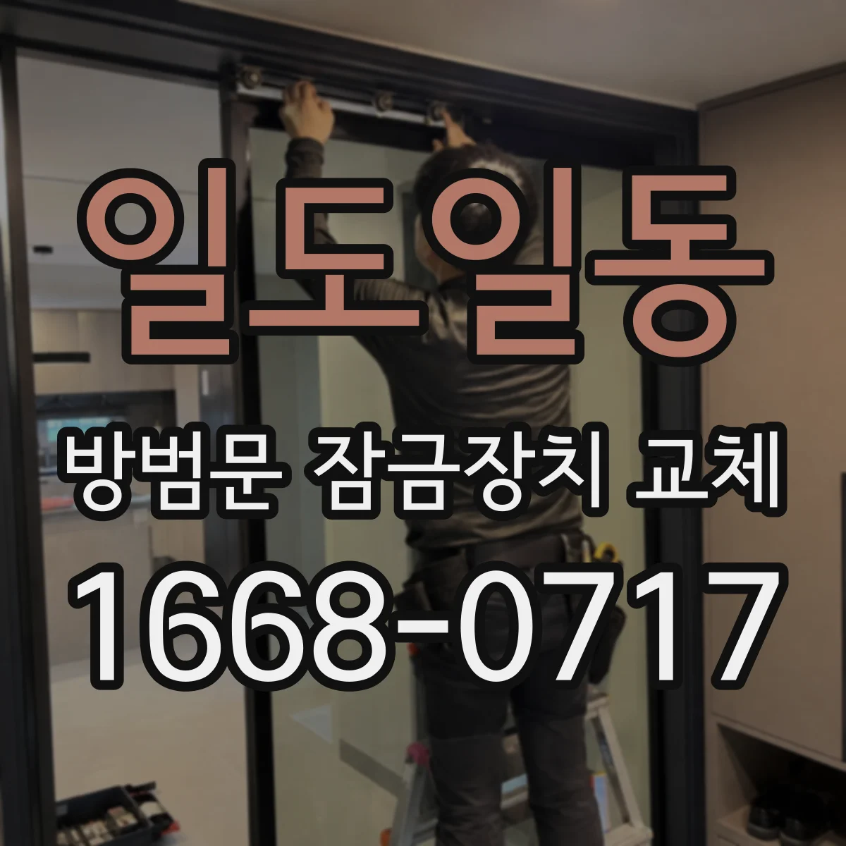 일도일동 방범문 잠금장치 교체