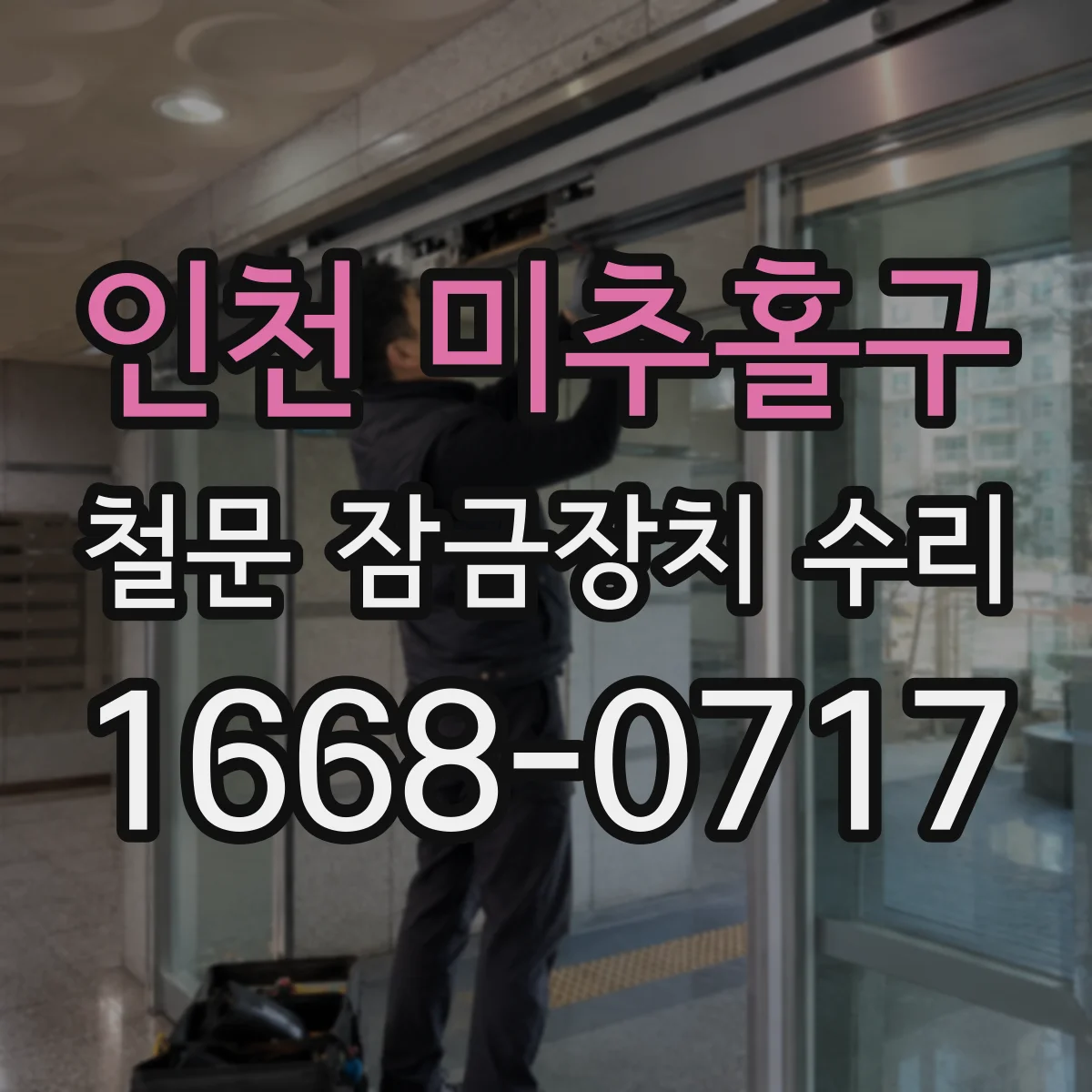 인천 미추홀구 철문 잠금장치 수리