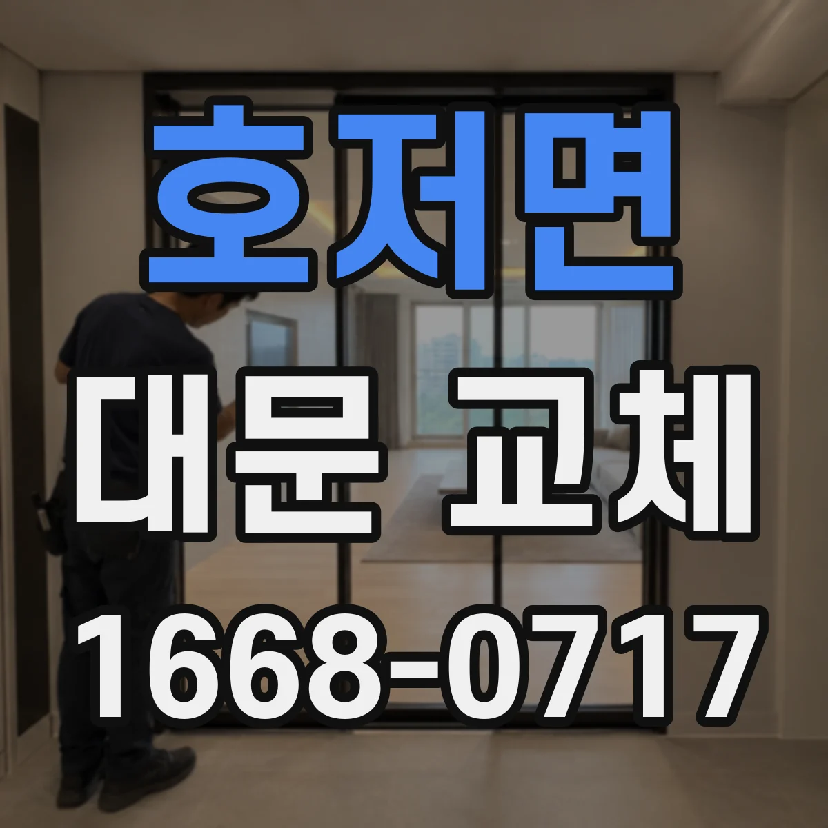 호저면 대문 교체