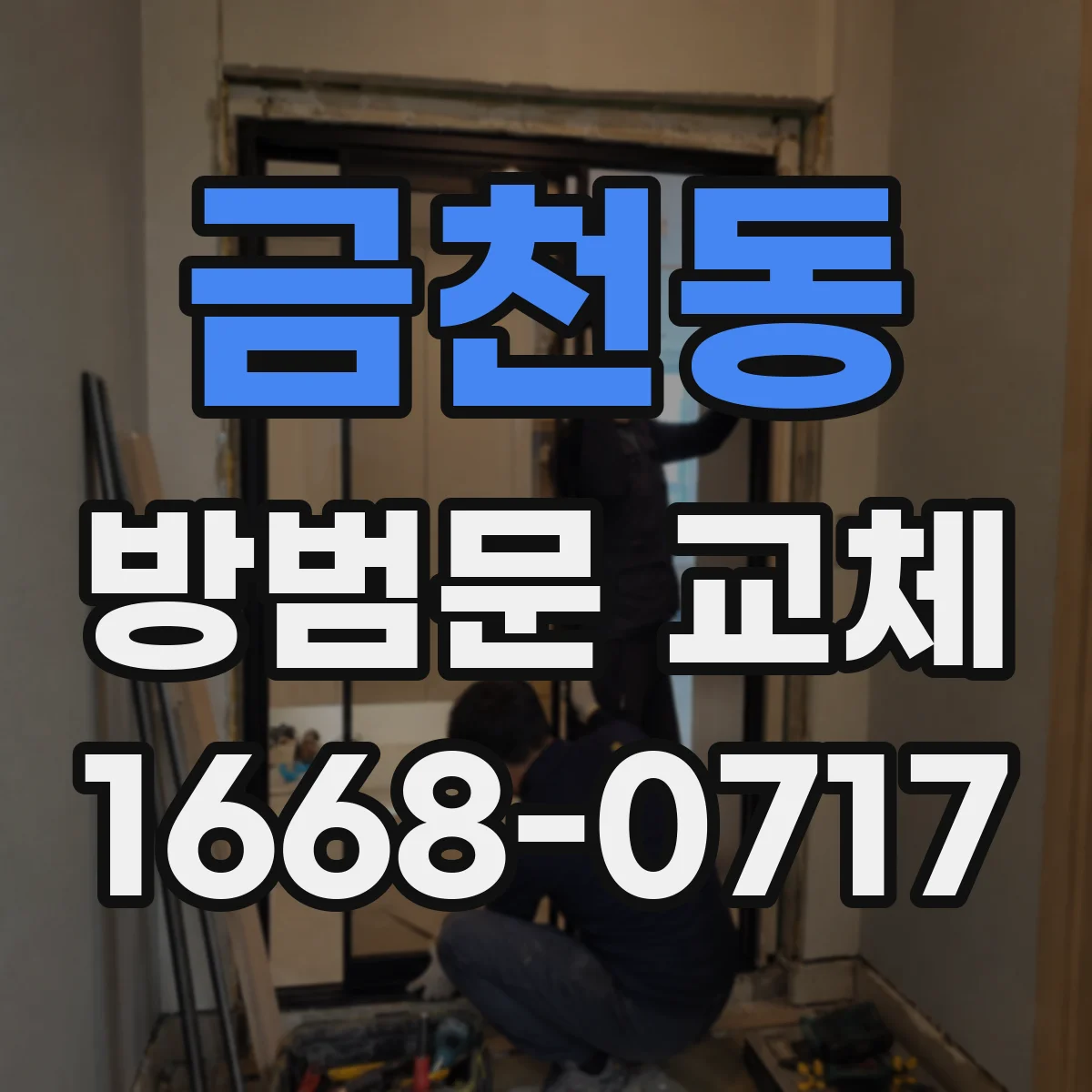 금천동 방범문 교체