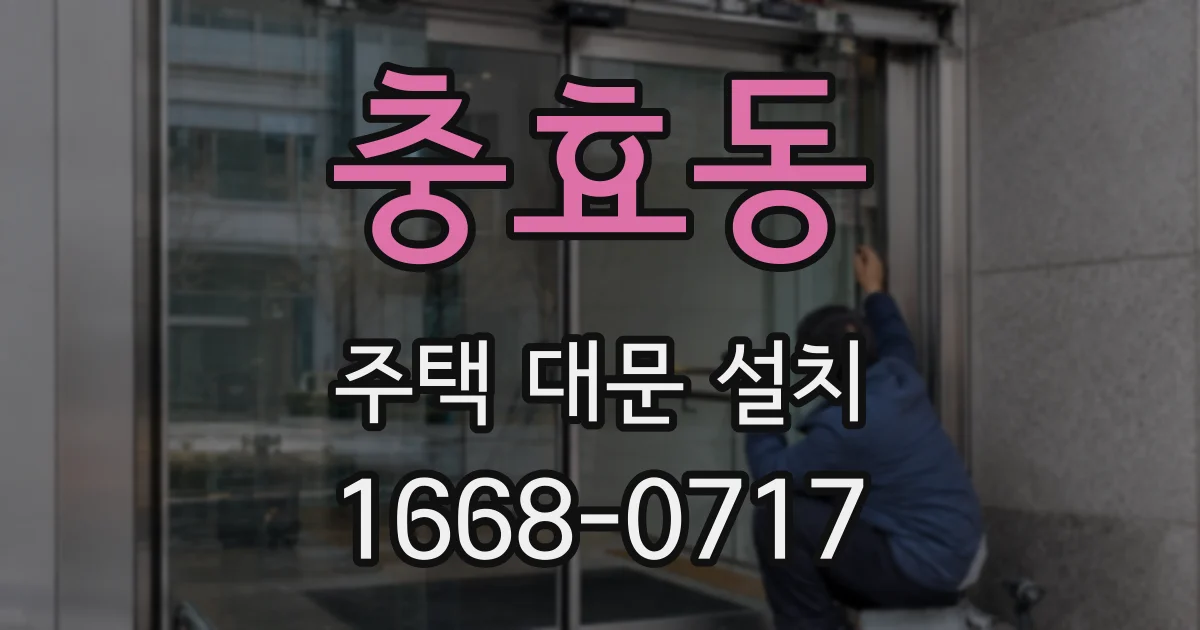 충효동 주택 대문 설치