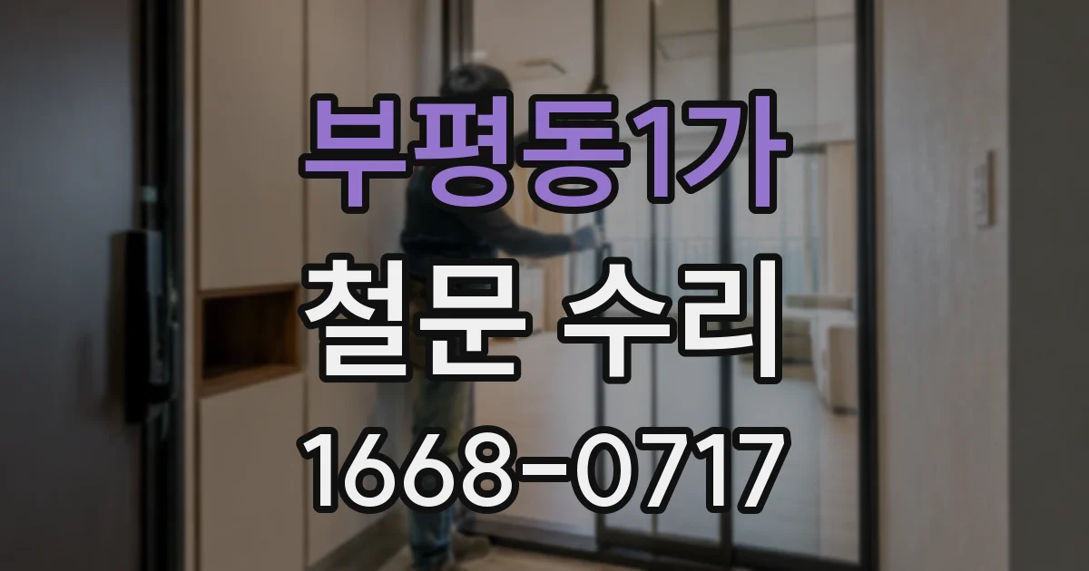 부평동1가 철문 수리