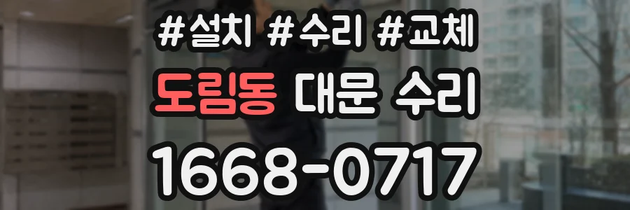 도림동 대문 수리