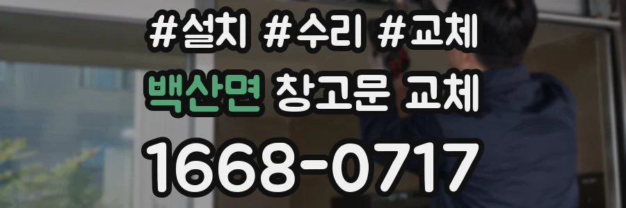 백산면 창고문 교체