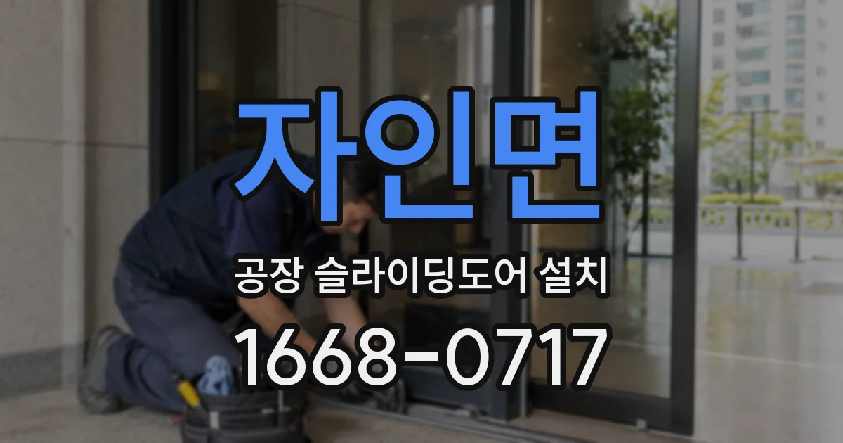자인면 공장 슬라이딩도어 설치