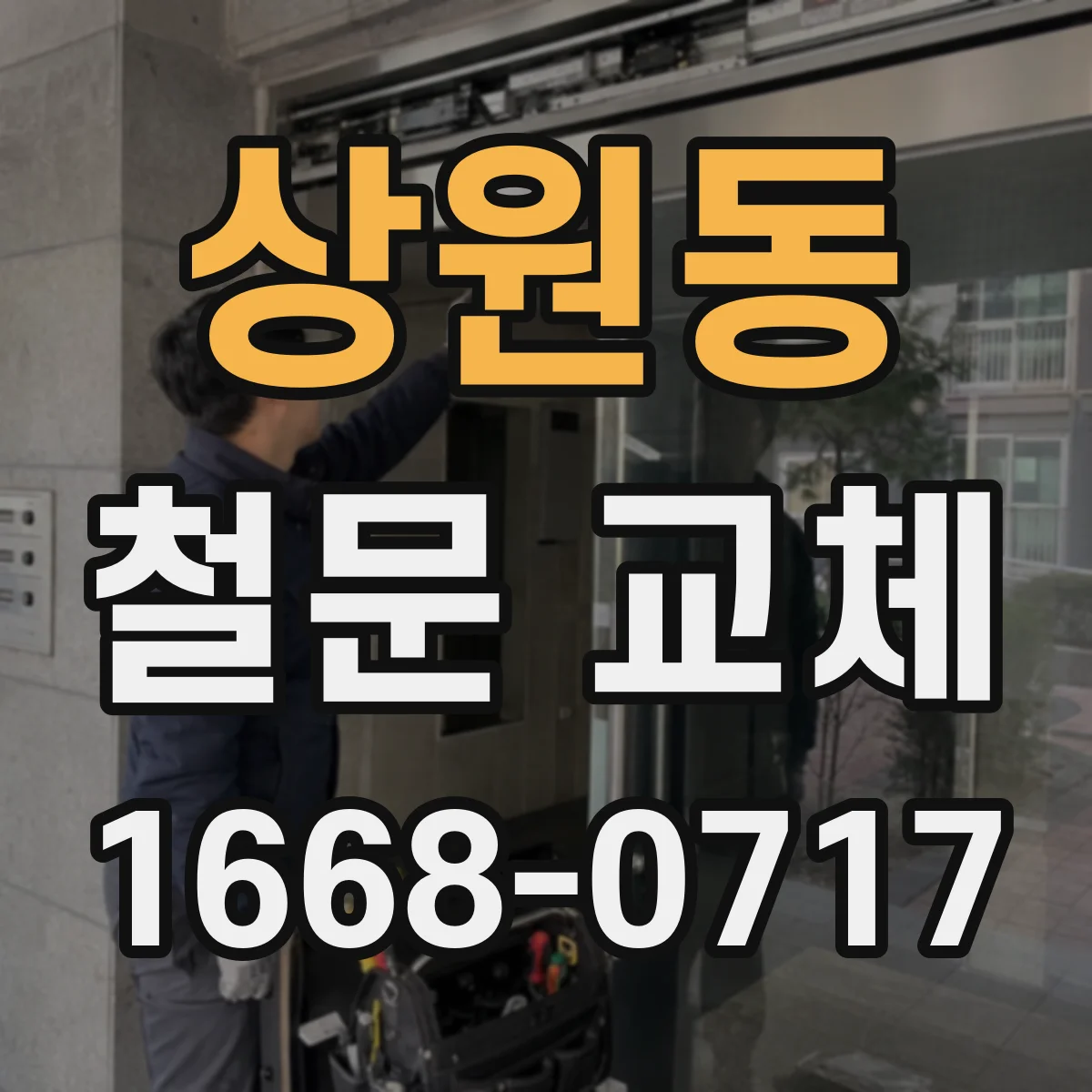 상원동 철문 교체