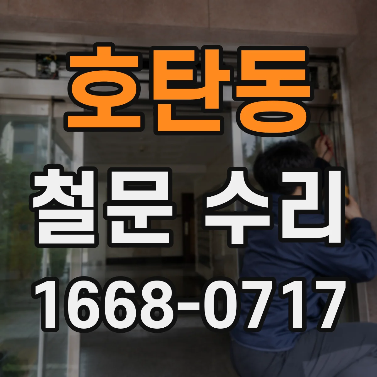 호탄동 철문 수리