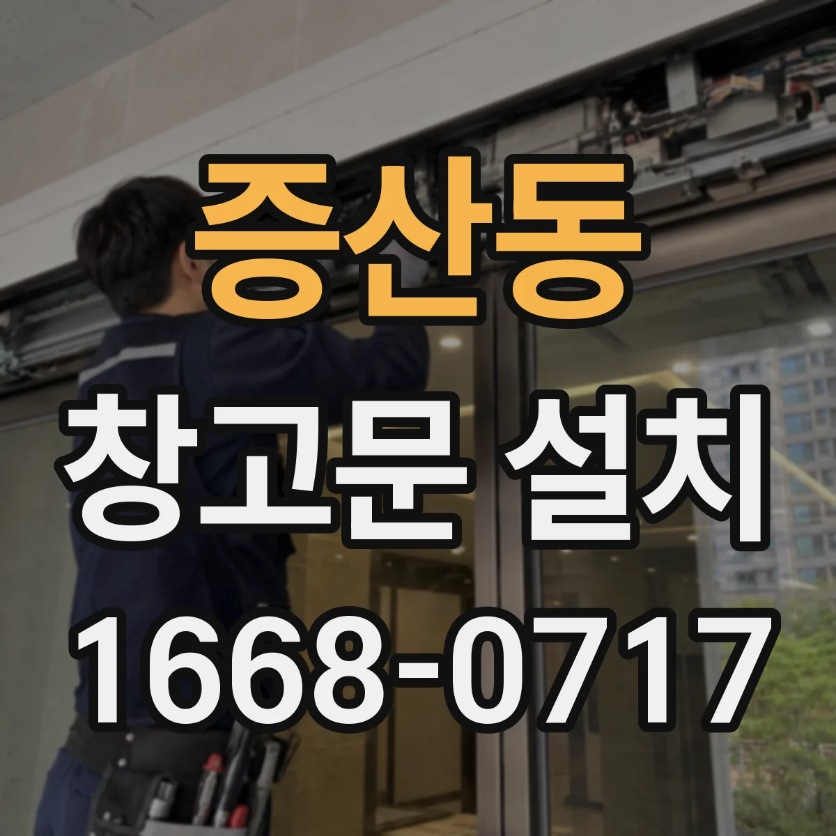 증산동 창고문 설치