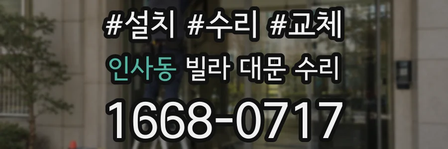 인사동 빌라 대문 수리