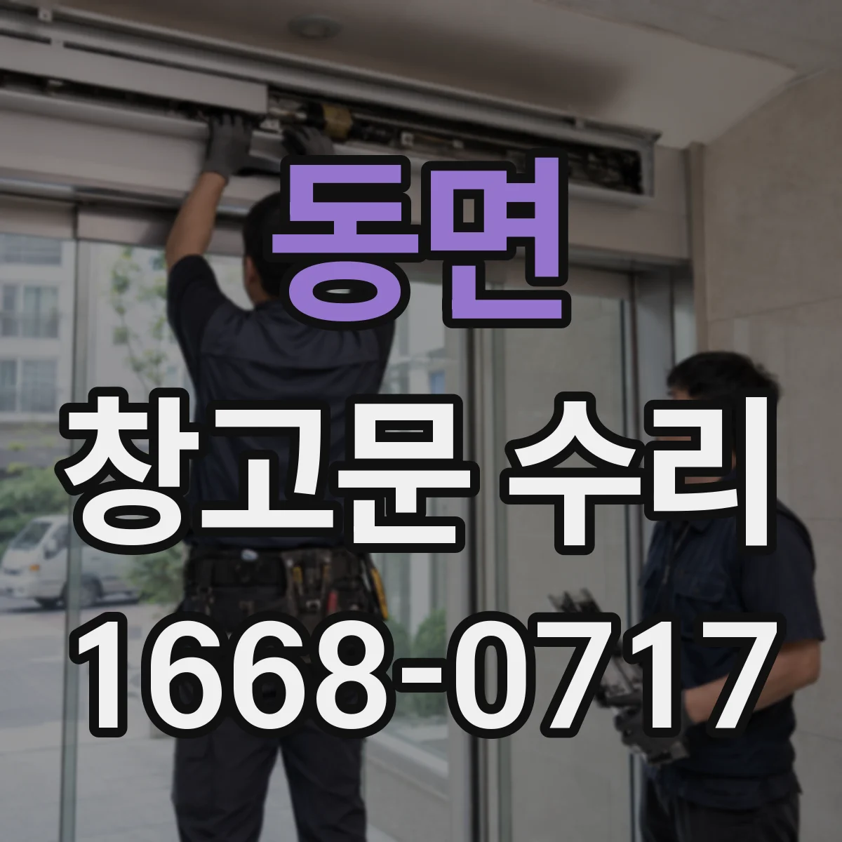 동면 창고문 수리
