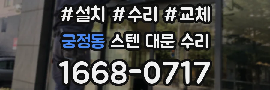 궁정동 스텐 대문 수리