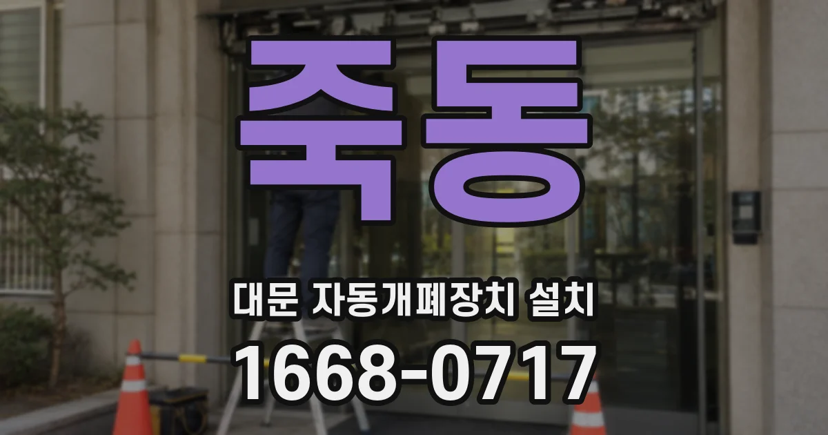 죽동 대문 자동개폐장치 설치