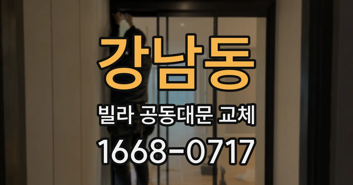 강남동 빌라 공동대문 교체