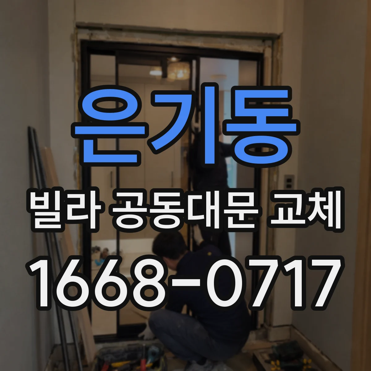 은기동 빌라 공동대문 교체