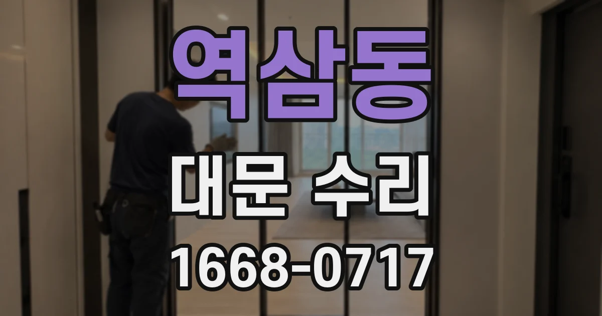 역삼동 대문 수리