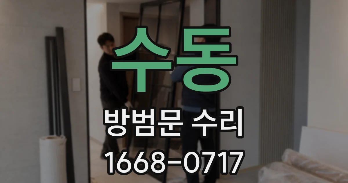 수동 방범문 수리