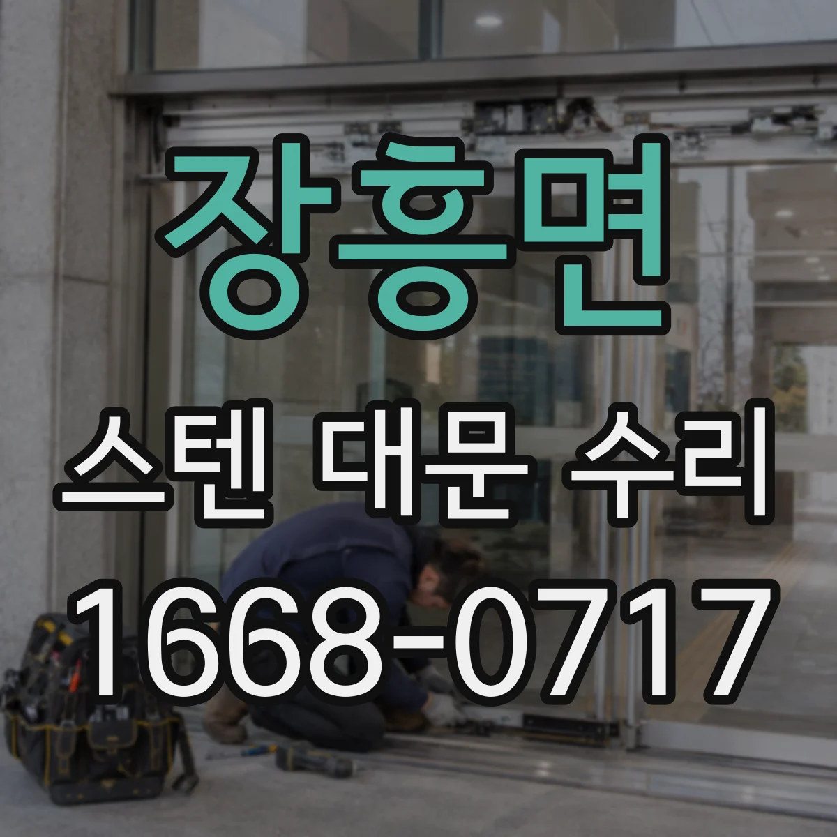 장흥면 스텐 대문 수리