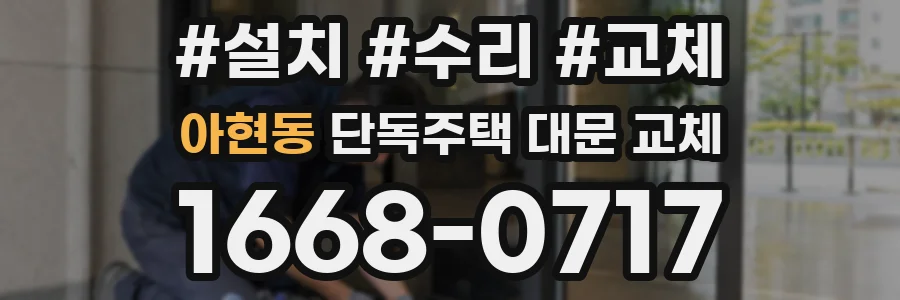 아현동 단독주택 대문 교체