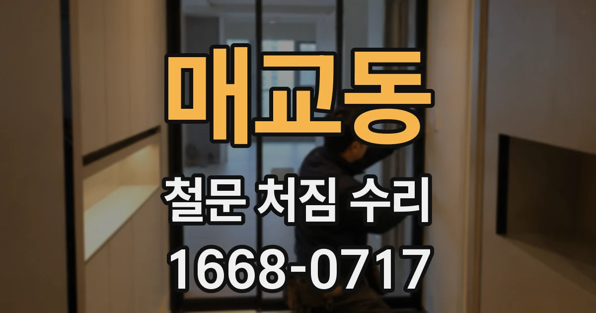 매교동 철문 처짐 수리
