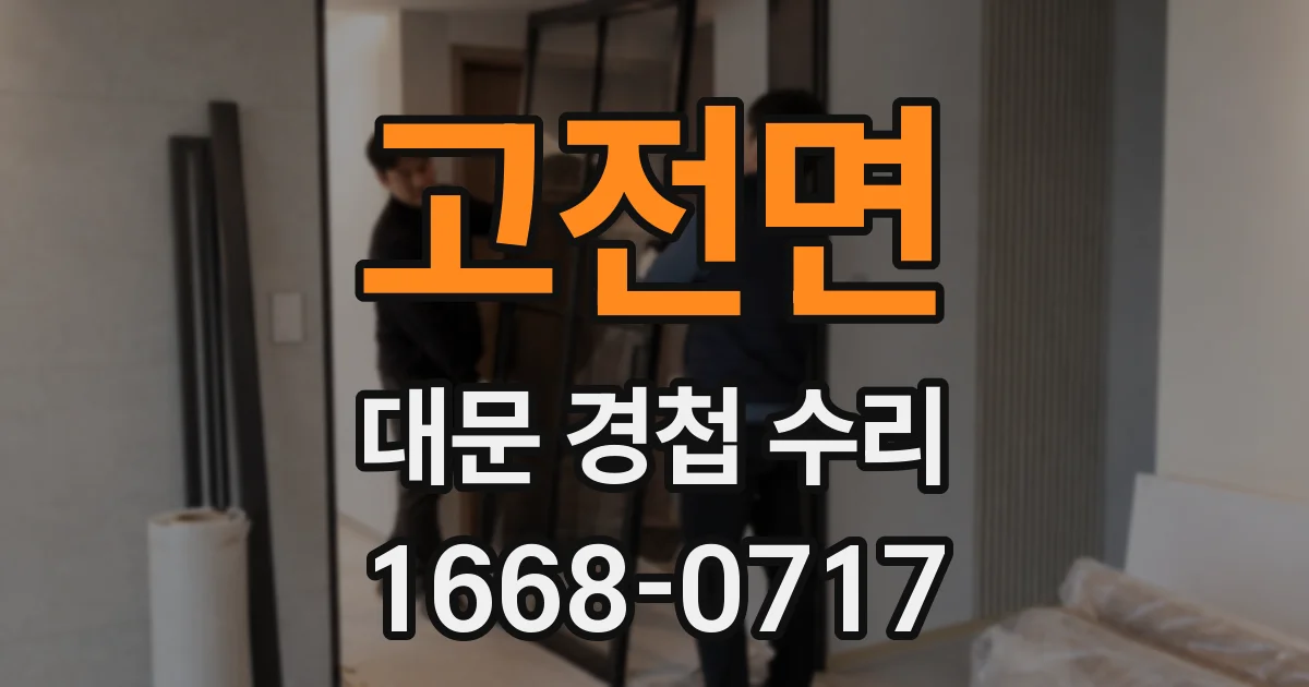 고전면 대문 경첩 수리