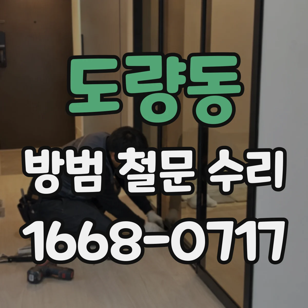 도량동 방범 철문 수리