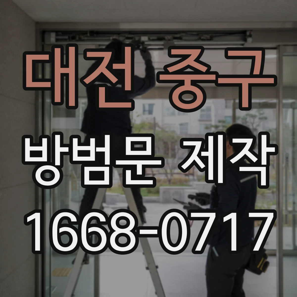 대전 중구 방범문 제작