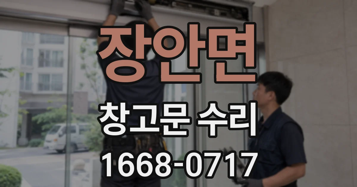 장안면 창고문 수리