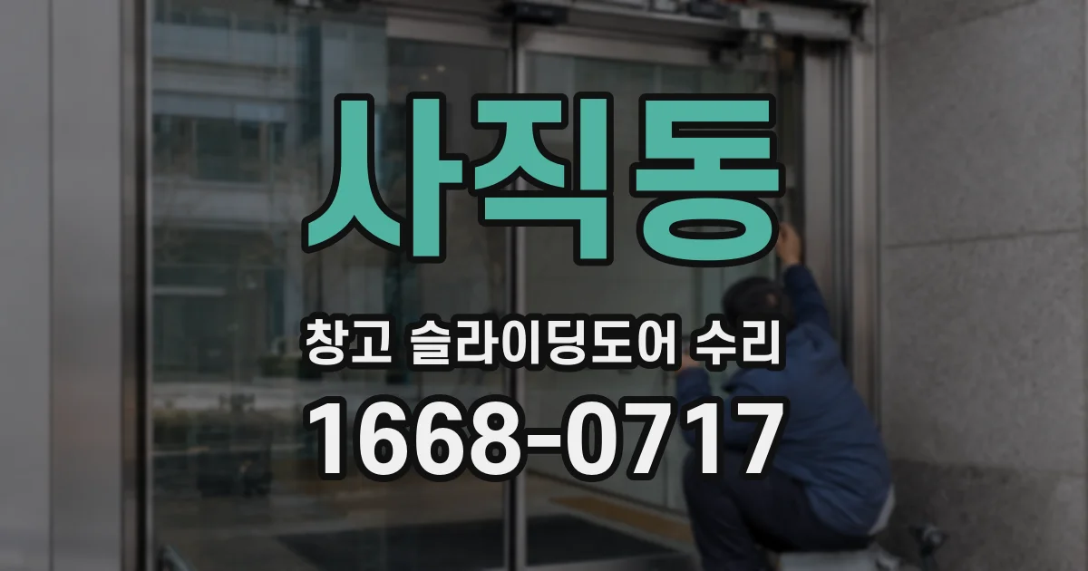 사직동 창고 슬라이딩도어 수리