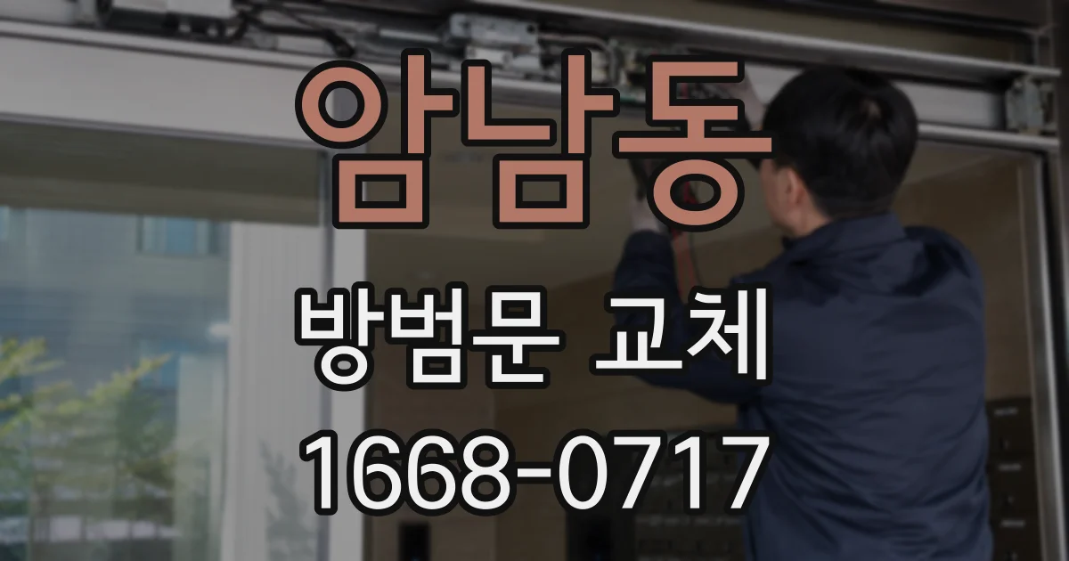 암남동 방범문 교체