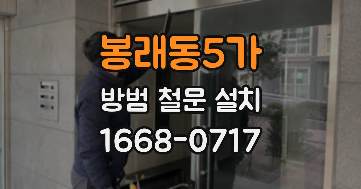 봉래동5가 방범 철문 설치
