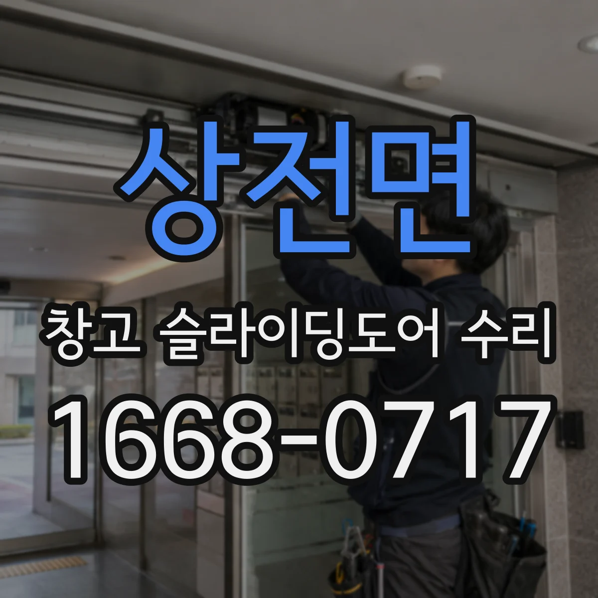 상전면 창고 슬라이딩도어 수리