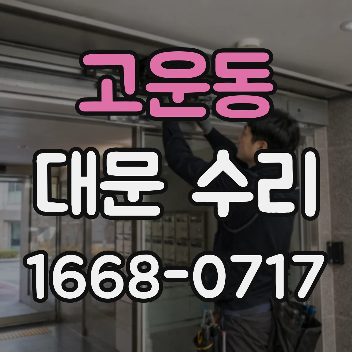 고운동 대문 수리