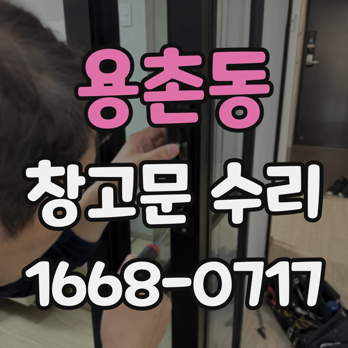 용촌동 창고문 수리