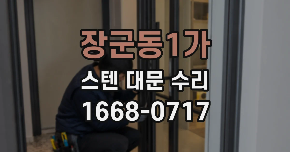 장군동1가 스텐 대문 수리