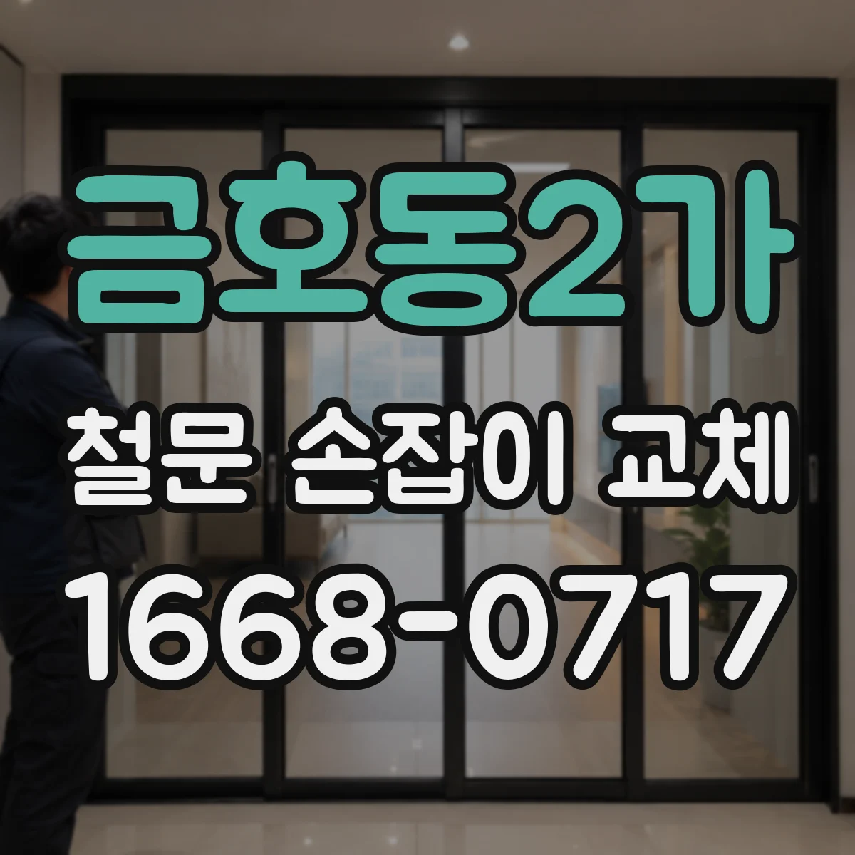 금호동2가 철문 손잡이 교체