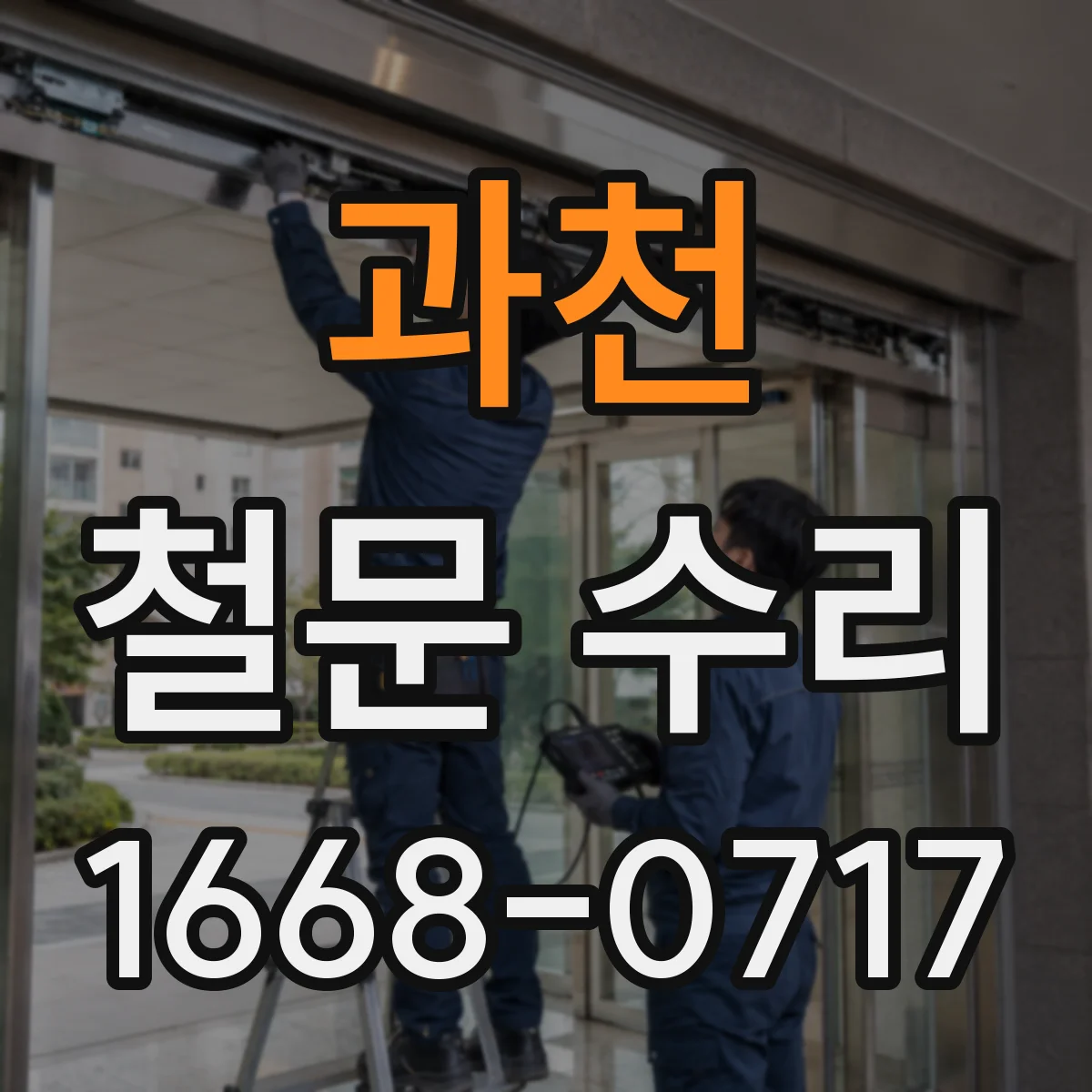과천 철문 수리