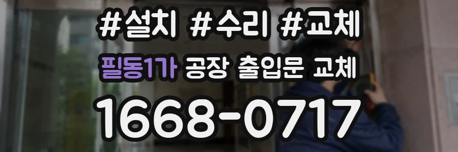 필동1가 공장 출입문 교체