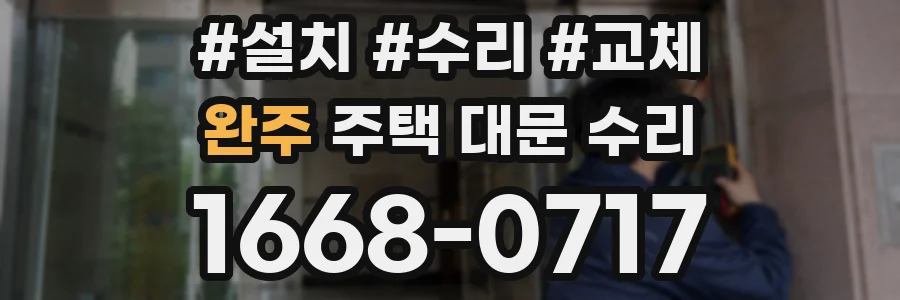 완주 주택 대문 수리