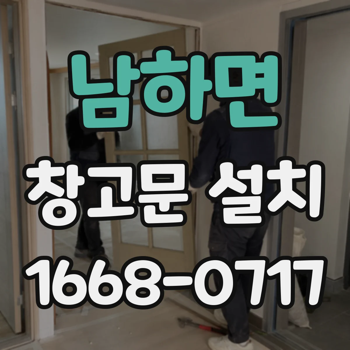 남하면 창고문 설치