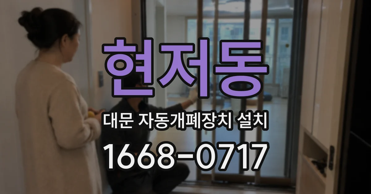 현저동 대문 자동개폐장치 설치