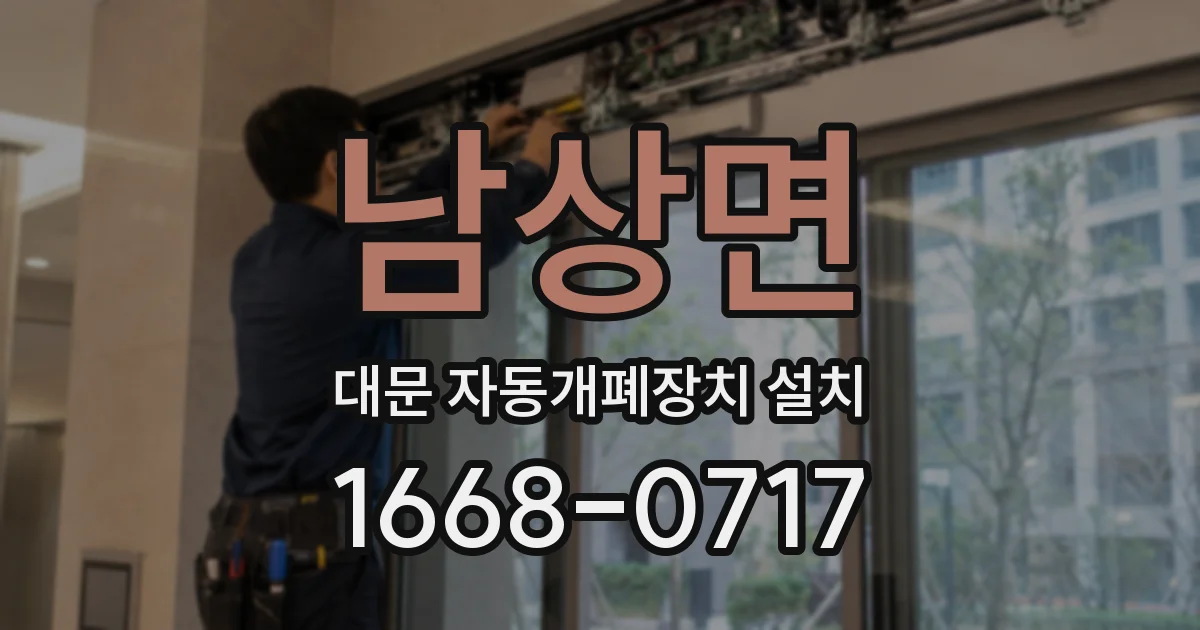 남상면 대문 자동개폐장치 설치