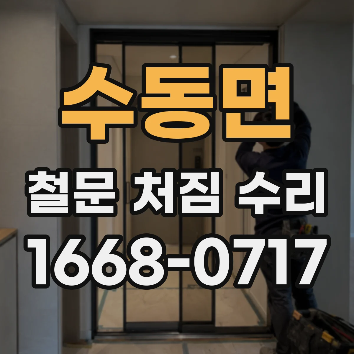 수동면 철문 처짐 수리