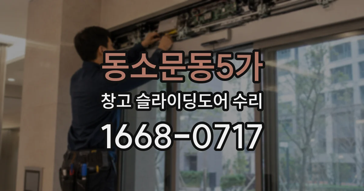 동소문동5가 창고 슬라이딩도어 수리