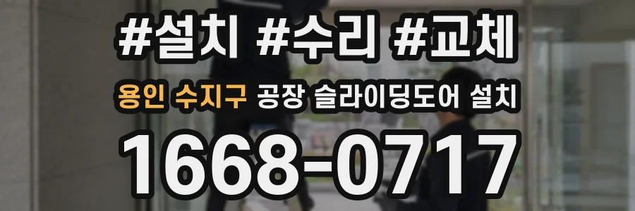 용인 수지구 공장 슬라이딩도어 설치