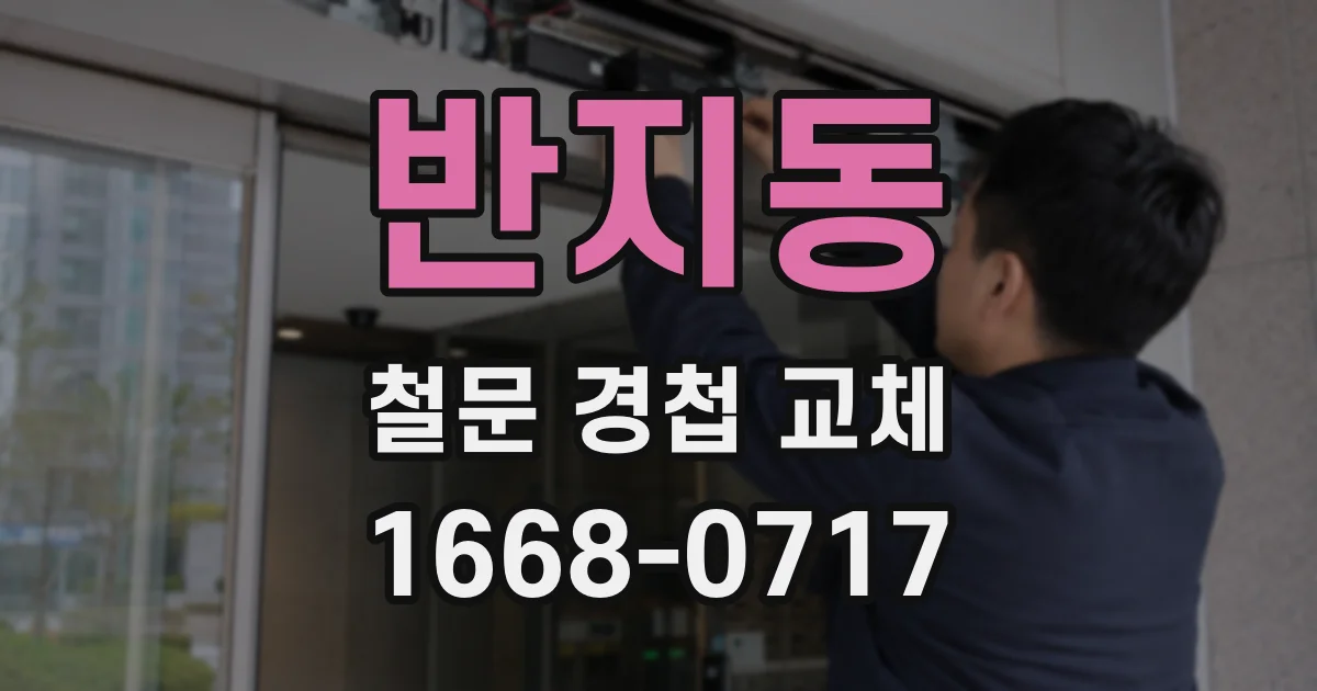 반지동 철문 경첩 교체