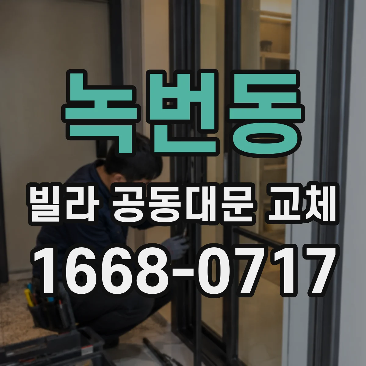 녹번동 빌라 공동대문 교체