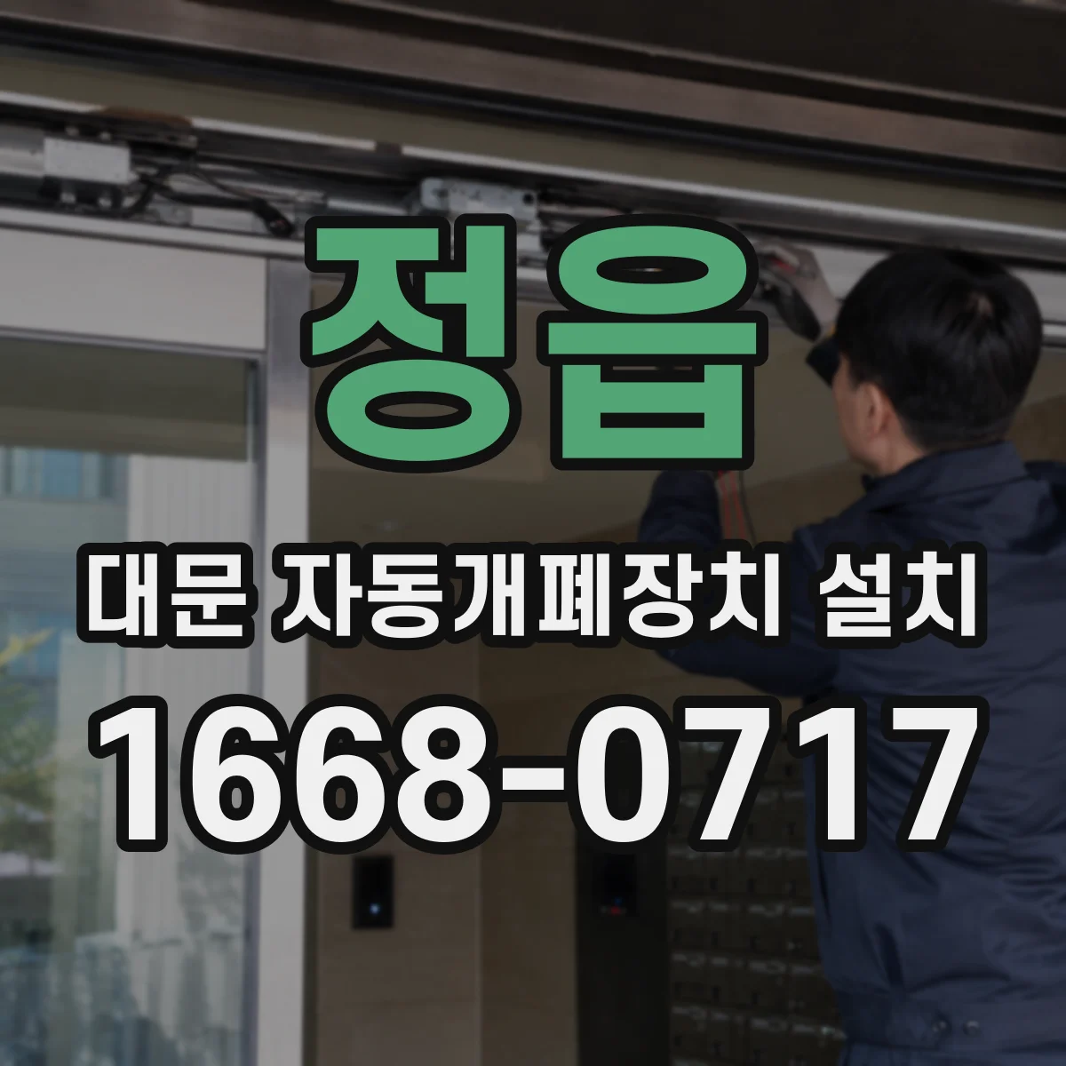 정읍 대문 자동개폐장치 설치
