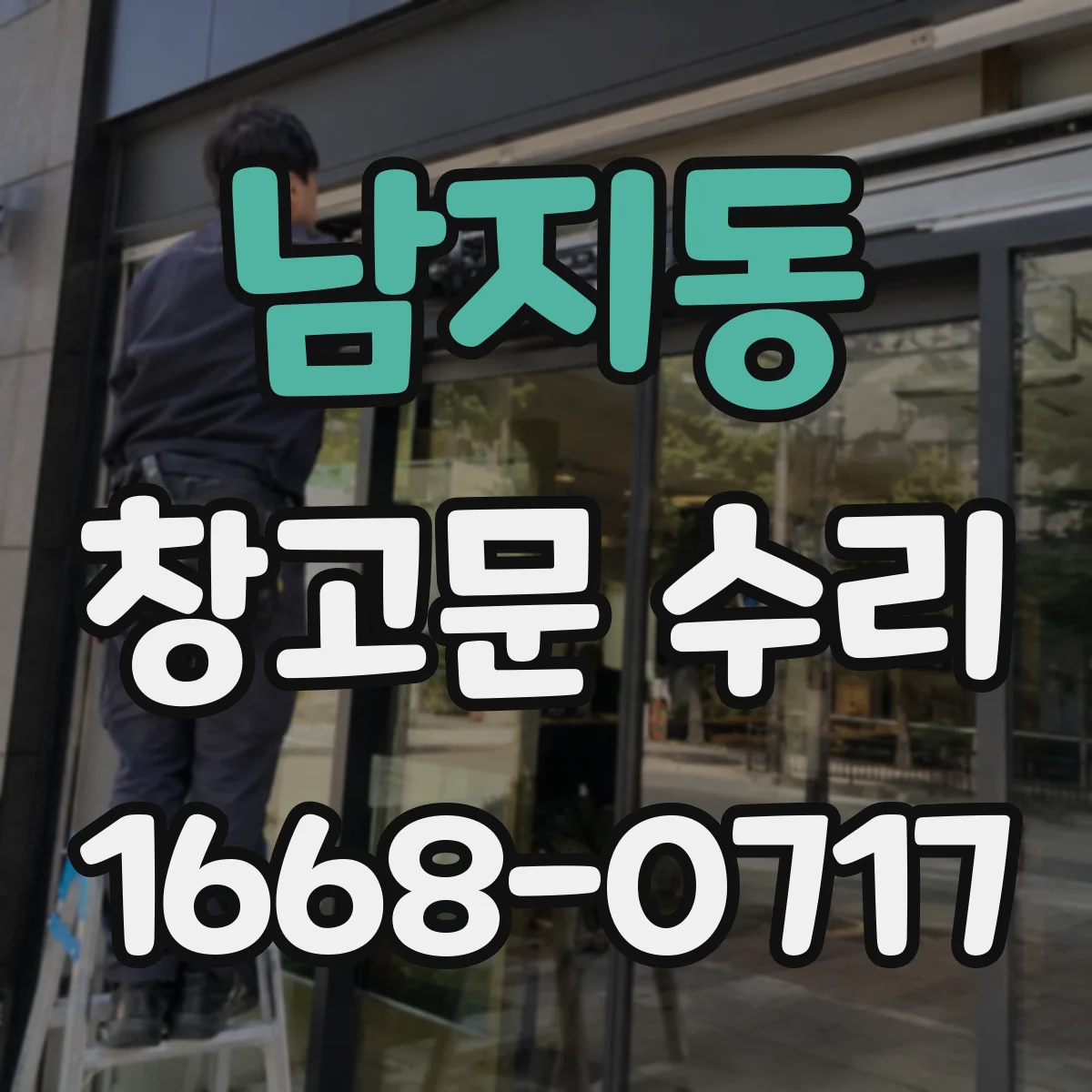 남지동 창고문 수리