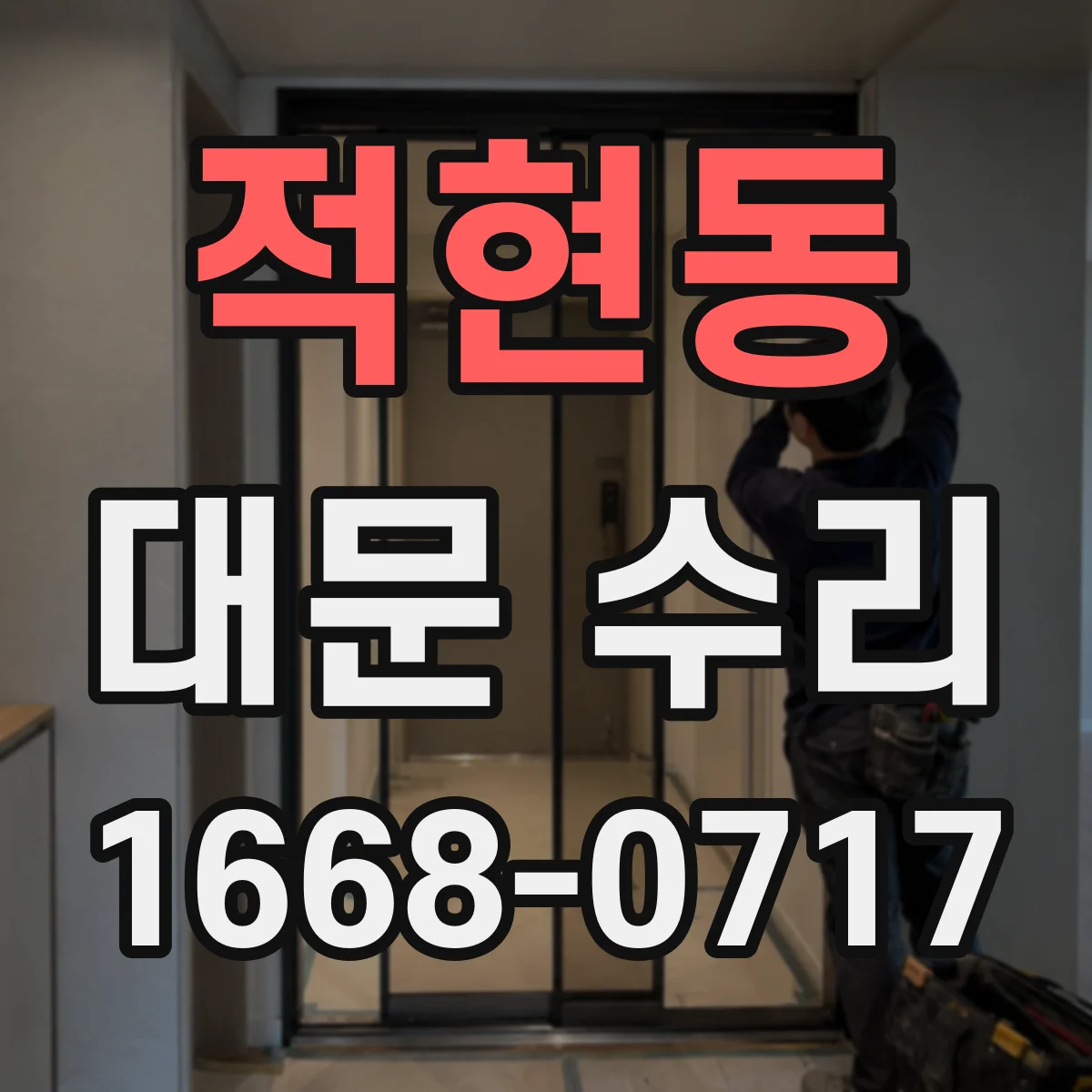 적현동 대문 수리